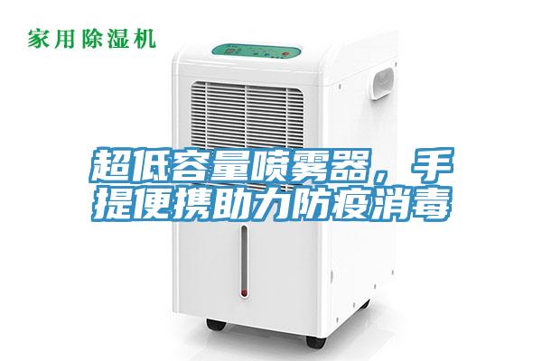 超低容量喷雾器，手提便携助力防疫消毒