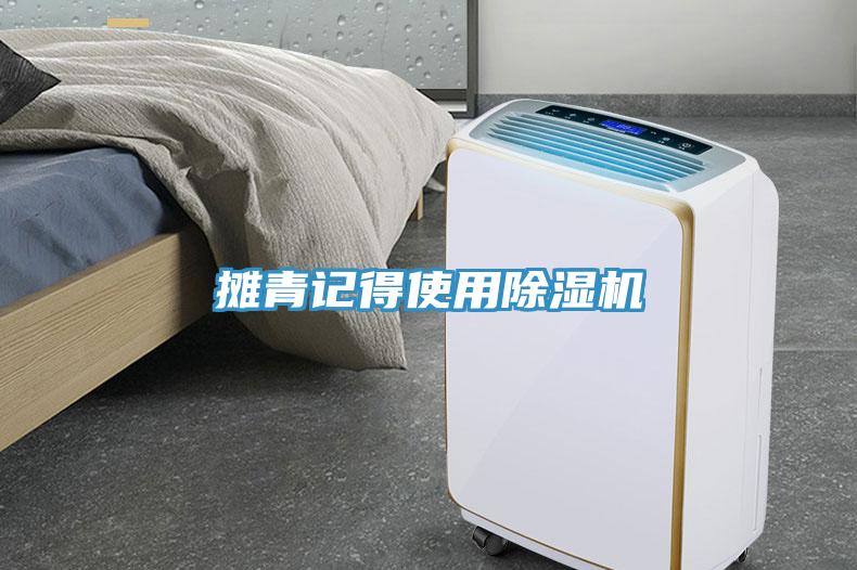摊青记得使用91免费网站在线观看