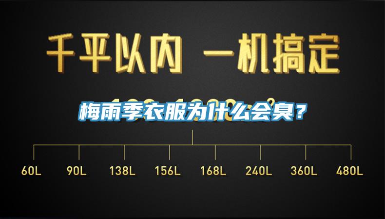 梅雨季衣服为什么会臭？