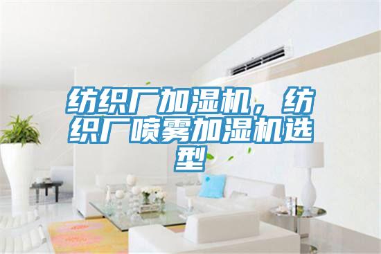 纺织厂加湿机，纺织厂喷雾加湿机选型
