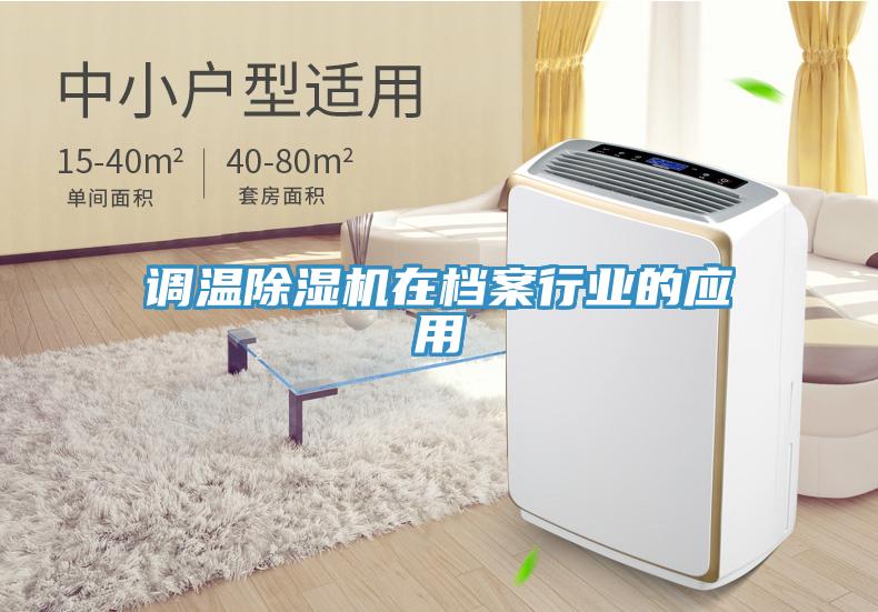 调温91免费网站在线观看在档案行业的应用