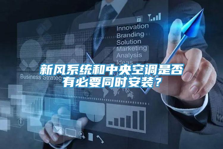 新风系统和中央空调是否有必要同时安装？