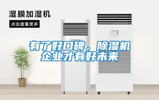 有了好口碑，91免费网站在线观看企业才有好未来