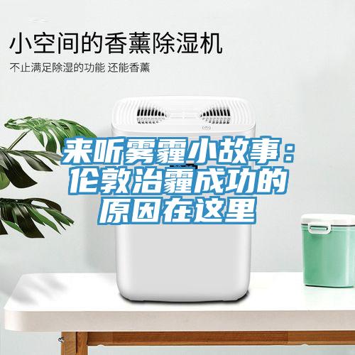 来听雾霾小故事：伦敦治霾成功的原因在这里
