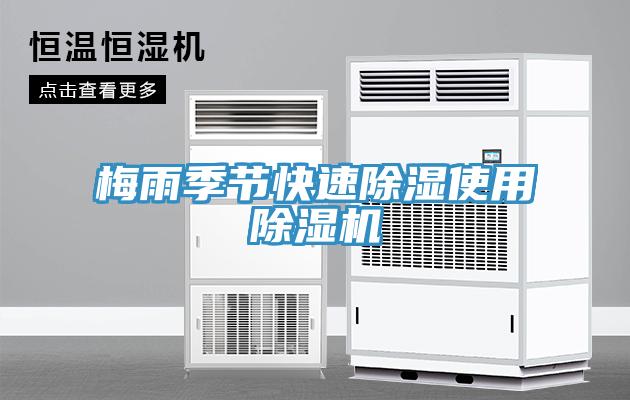 梅雨季节快速除湿使用91免费网站在线观看