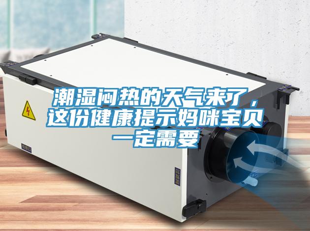 潮湿闷热的天气来了，这份健康提示妈咪宝贝一定需要