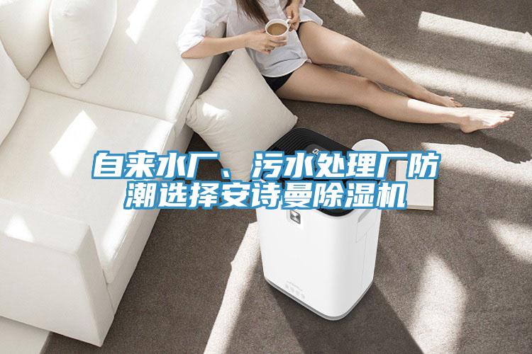 自来水厂、污水处理厂防潮选择91免费看黄片91免费网站在线观看