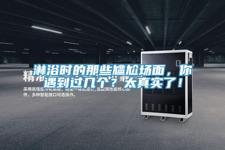 淋浴时的那些尴尬场面，你遇到过几个？太真实了！