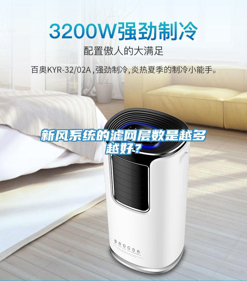 新风系统的滤网层数是越多越好？
