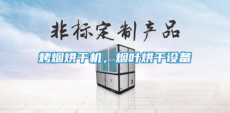 烤烟烘干机，烟叶烘干设备