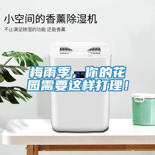 梅雨季，你的花园需要这样打理！