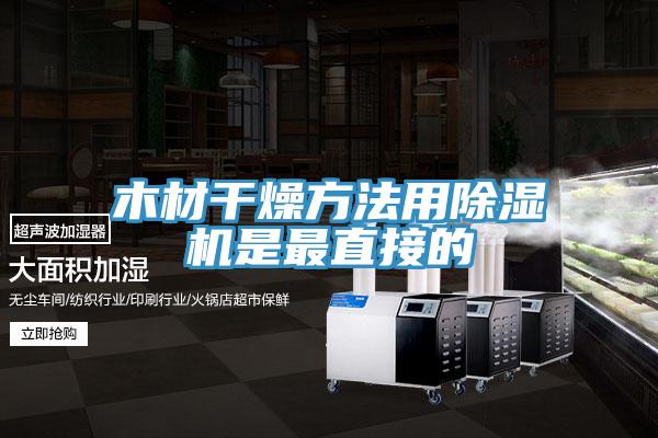 木材干燥方法用91免费网站在线观看是最直接的