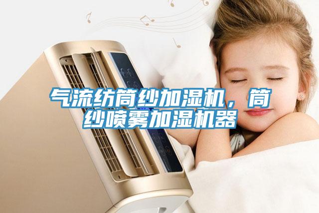 气流纺筒纱加湿机，筒纱喷雾加湿机器