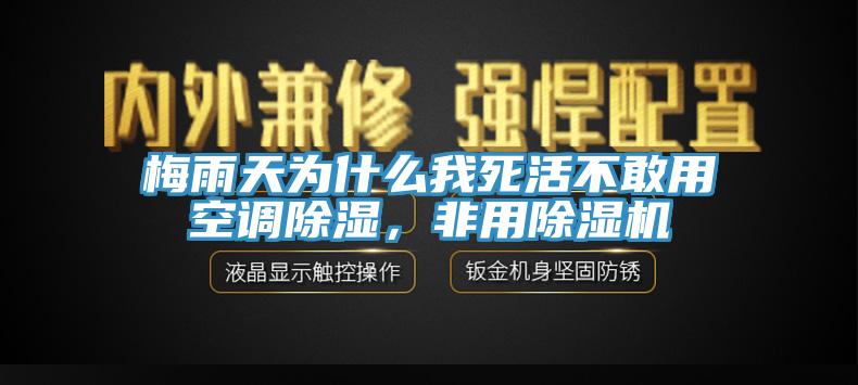 梅雨天为什么我死活不敢用空调除湿，非用91免费网站在线观看
