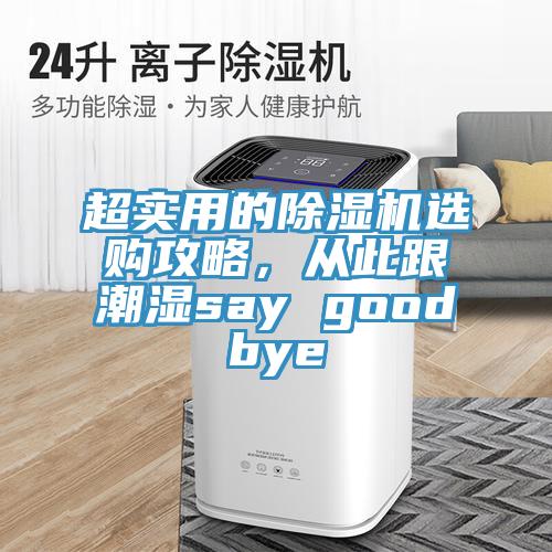 超实用的91免费网站在线观看选购攻略，从此跟潮湿say goodbye
