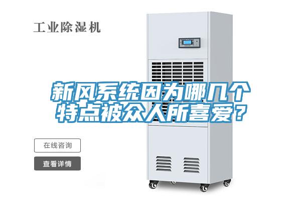 新风系统因为哪几个特点被众人所喜爱？