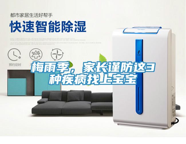 梅雨季，家长谨防这3种疾病找上宝宝