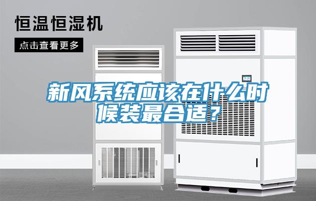 新风系统应该在什么时候装最合适？