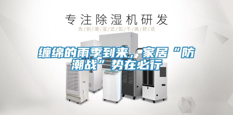 缠绵的雨季到来，家居“防潮战”势在必行
