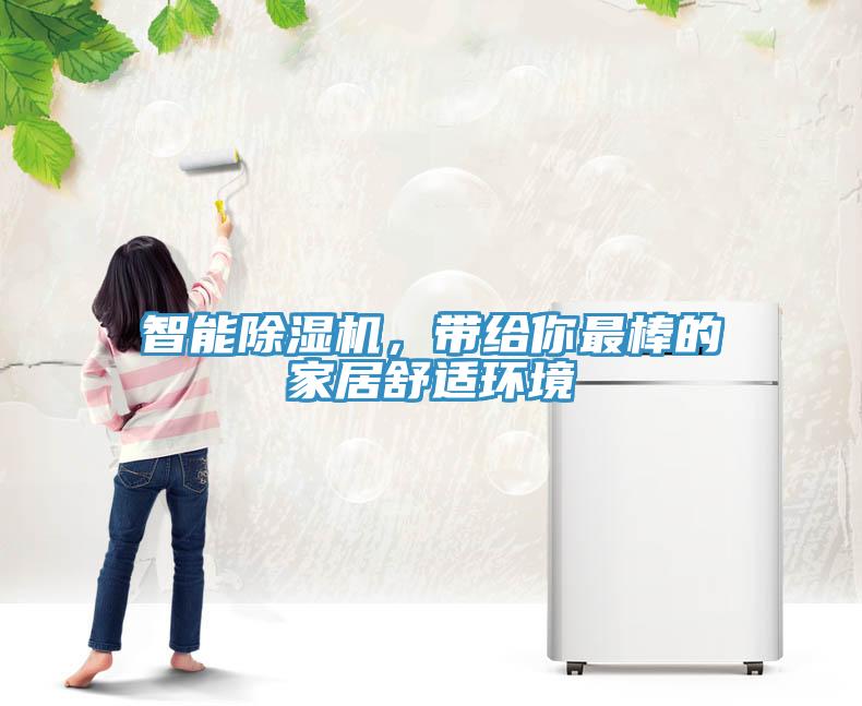 智能91免费网站在线观看，带给你最棒的家居舒适环境
