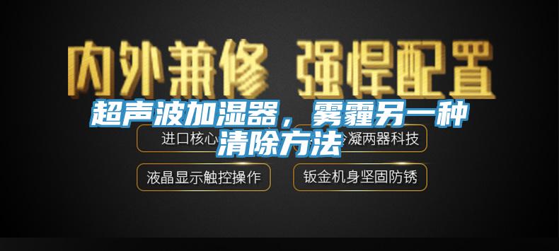 超声波加湿器，雾霾另一种清除方法
