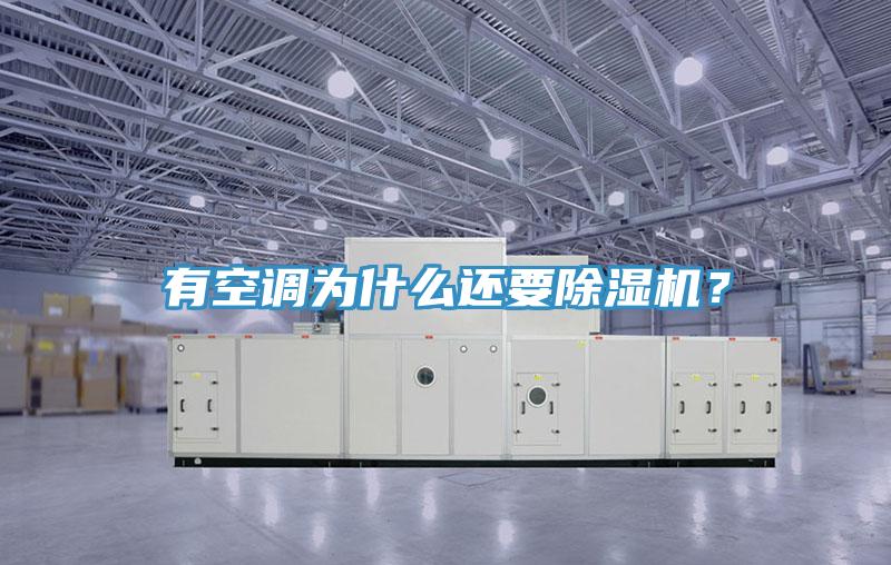 有空调为什么还要91免费网站在线观看？