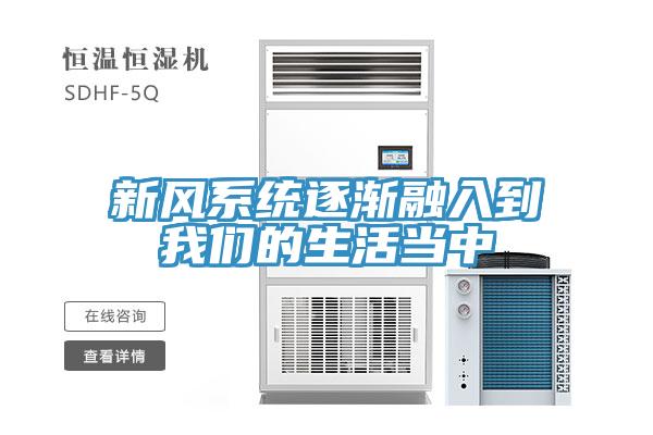 新风系统逐渐融入到91免费看黄片的生活当中