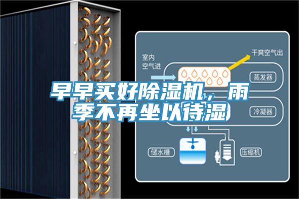 早早买好91免费网站在线观看，雨季不再坐以待湿
