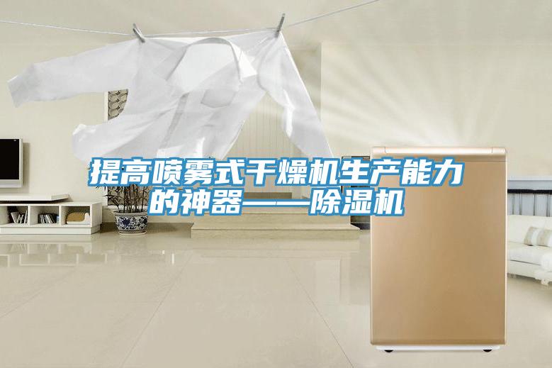 提高喷雾式干燥机生产能力的神器——91免费网站在线观看