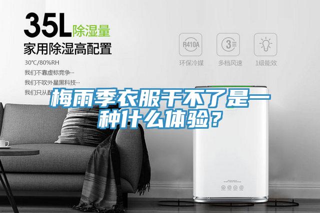 梅雨季衣服干不了是一种什么体验？