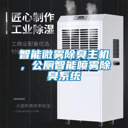 智能微雾除臭主机，公厕智能喷雾除臭系统