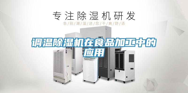 调温91免费网站在线观看在食品加工中的应用