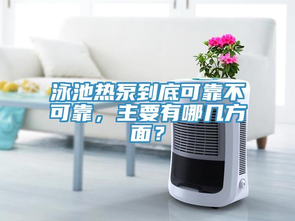 泳池热泵到底可靠不可靠，主要有哪几方面？