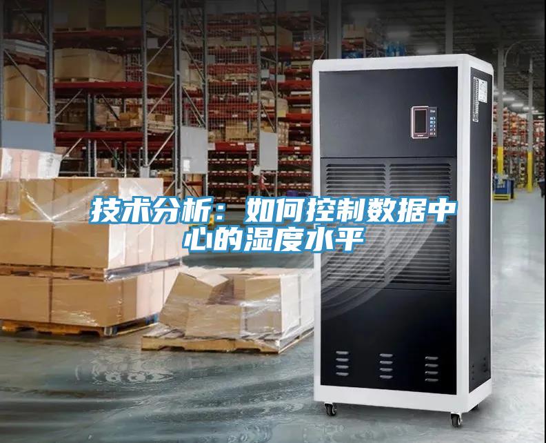 技术分析：如何控制数据中心的湿度水平