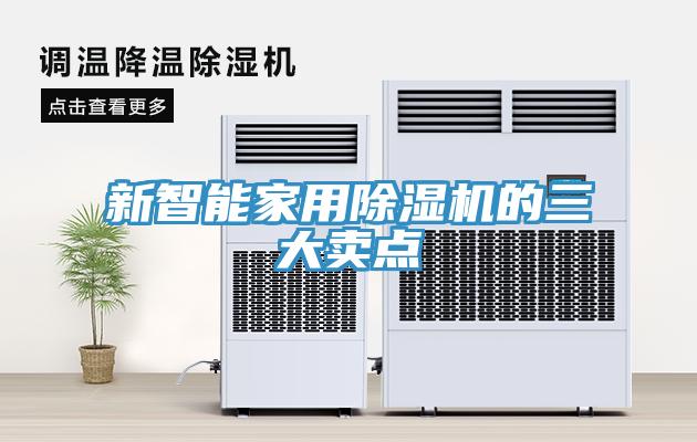 新智能家用91免费网站在线观看的三大卖点
