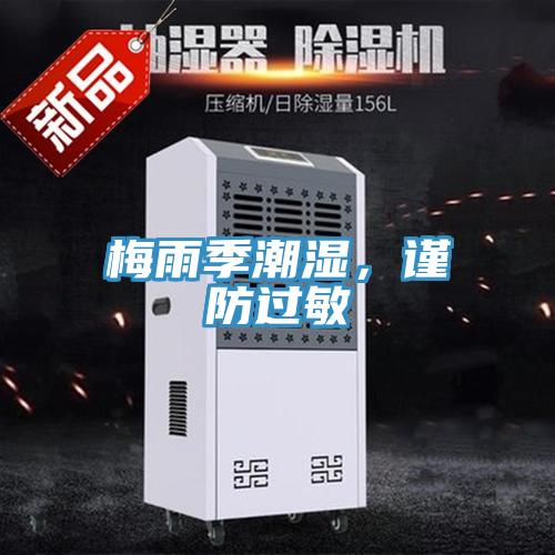 梅雨季潮湿，谨防过敏