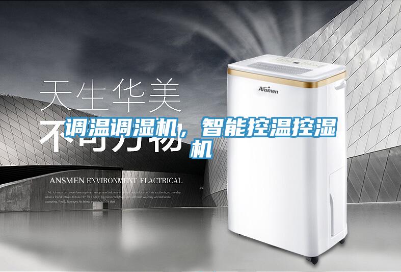 调温调湿机，智能控温控湿机