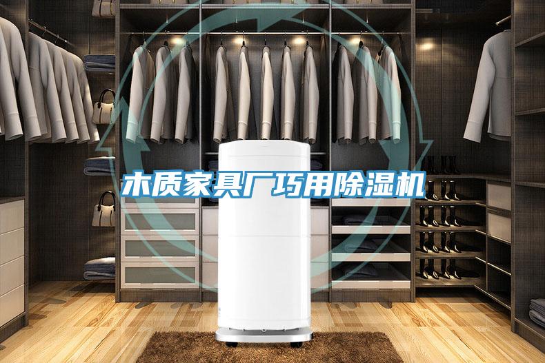 木质家具厂巧用91免费网站在线观看