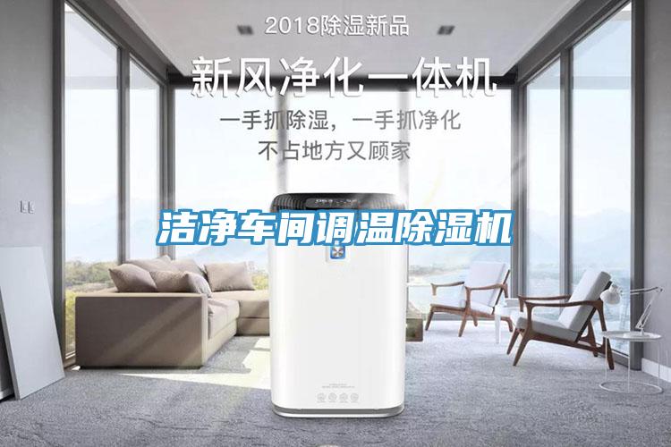 洁净车间调温91免费网站在线观看