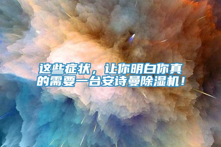 这些症状，让你明白你真的需要一台91免费看黄片91免费网站在线观看！