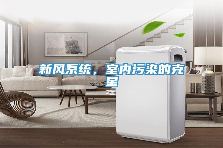 新风系统，室内污染的克星