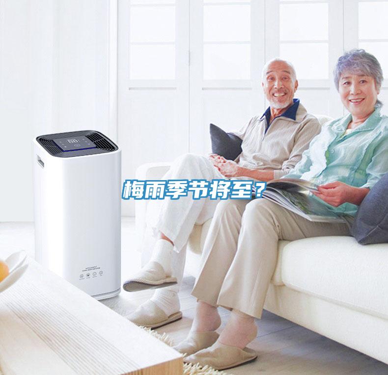 梅雨季节将至？