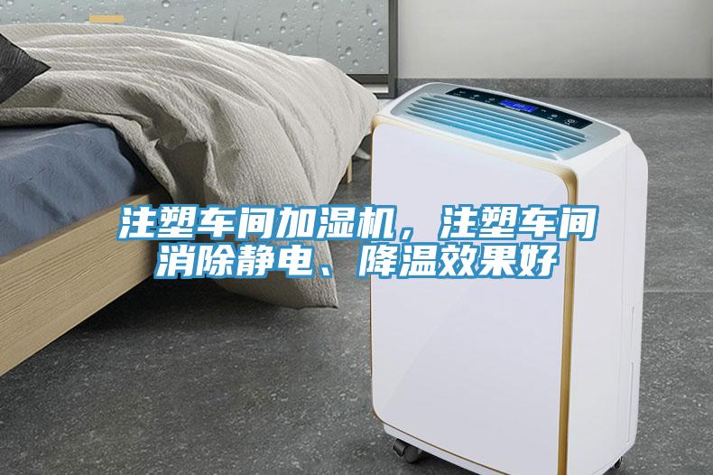 注塑车间加湿机，注塑车间消除静电、降温效果好