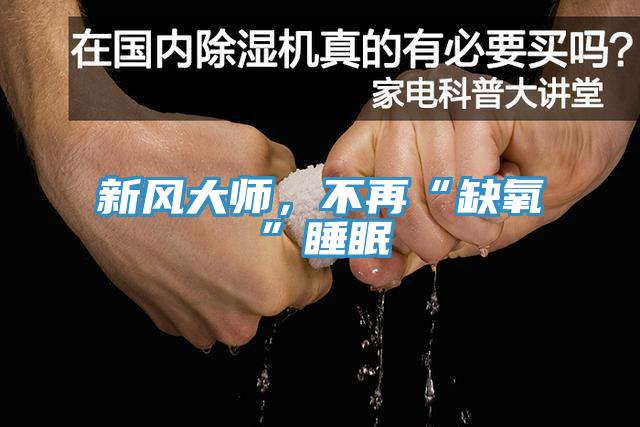 新风大师，不再“缺氧”睡眠