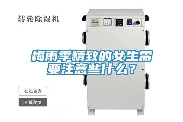 梅雨季精致的女生需要注意些什么？