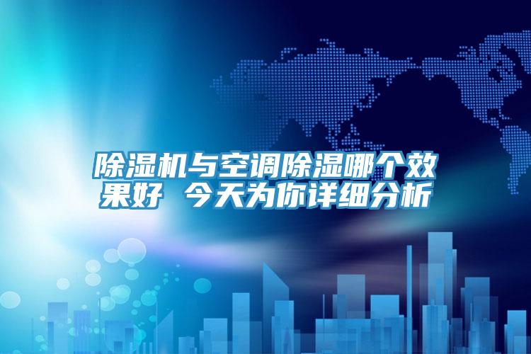 91免费网站在线观看与空调除湿哪个效果好 今天为你详细分析