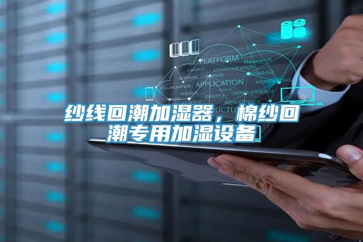 纱线回潮加湿器，棉纱回潮专用加湿设备