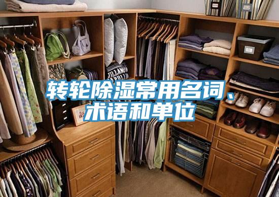 转轮除湿常用名词、术语和单位