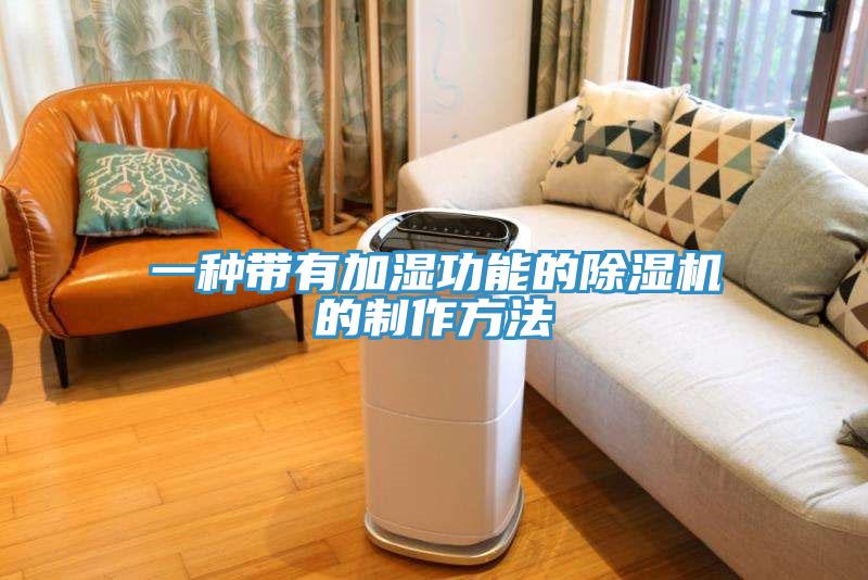 一种带有加湿功能的91免费网站在线观看的制作方法