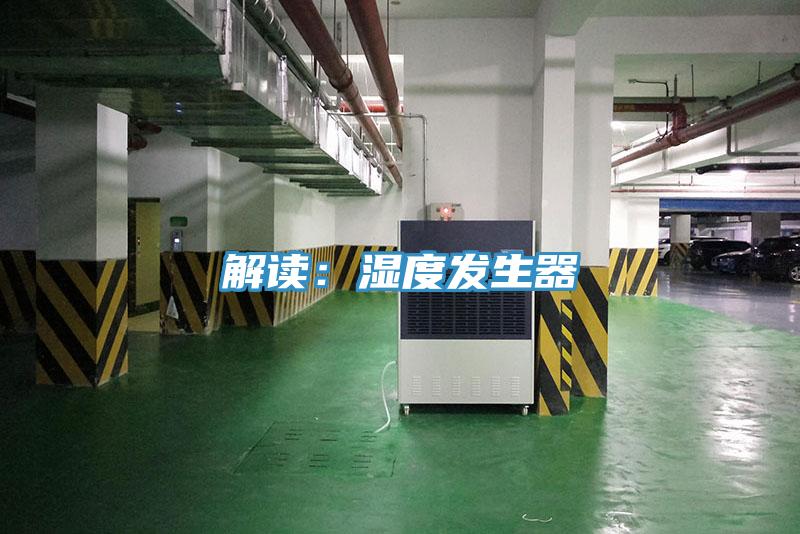 解读：湿度发生器